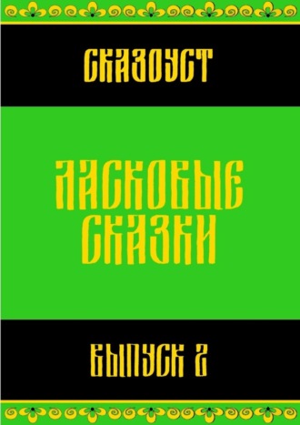 Ласковые сказки. Выпуск 2