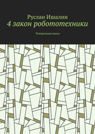 4 закон робототехники. Театральная пьеса