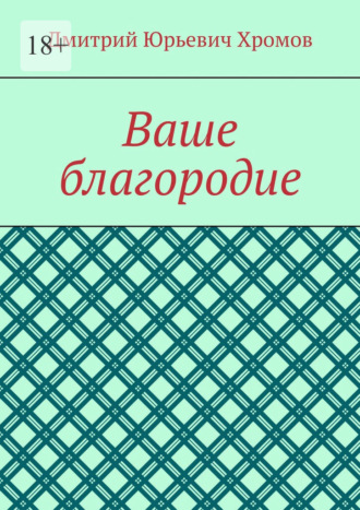 Ваше благородие