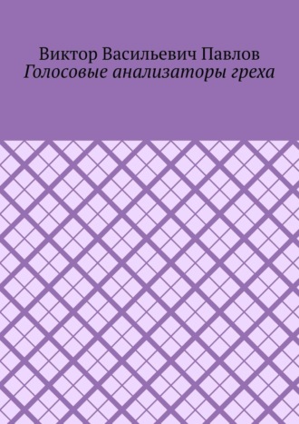 Голосовые анализаторы греха