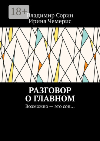 Разговор о главном. Возможно – это сон…