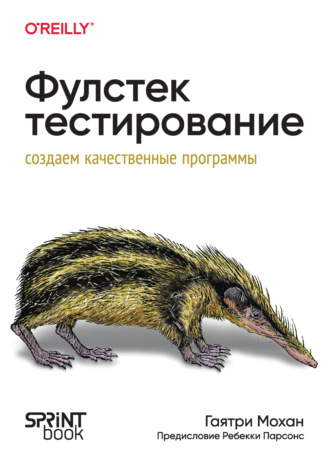 Фулстек-тестирование. Создаем качественные программы (PDF + EPUB)