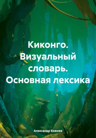 Киконго. Визуальный словарь. Основная лексика