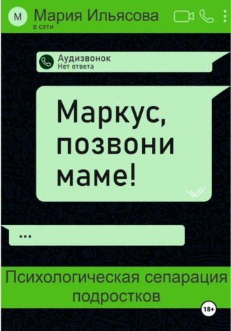 Маркус, позвони маме! Психологическая сепарация подростков