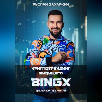 BINGX – КРИПТОТРЕЙДИНГ БУДУЩЕГО. ДЕЛАЕМ ДЕНЬГИ.