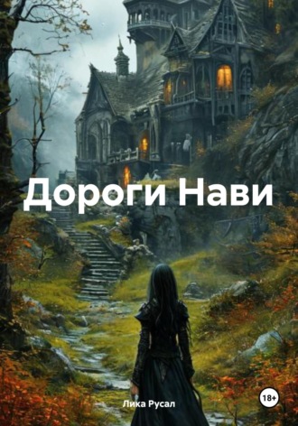 Дороги Нави