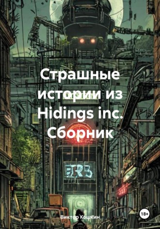 Страшные истории из Hidings inc. Сборник