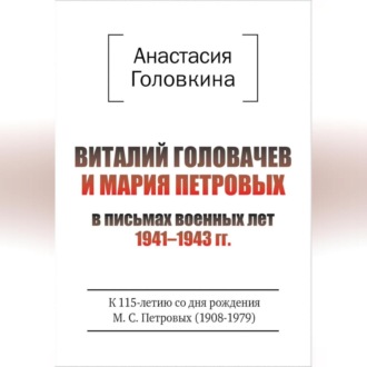 Виталий Головачев и Мария Петровых в письмах военных лет 1941–1943