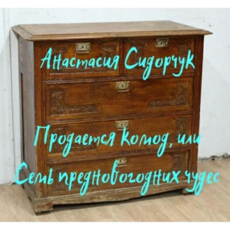 Продается комод, или Семь предновогодних чудес