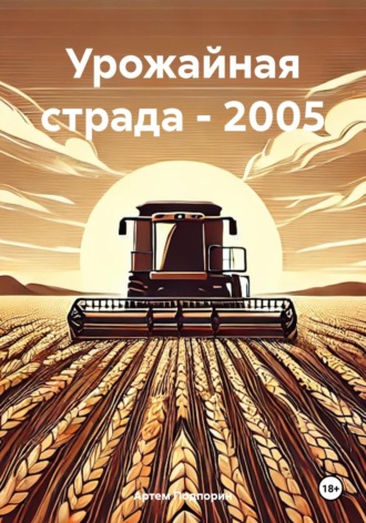 Урожайная страда – 2005