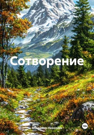 Сотворение