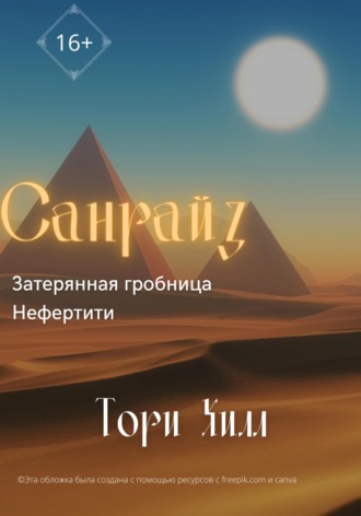 Санрайз. Затерянная гробница Нефертити