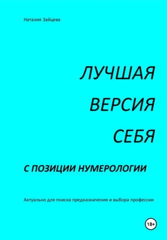 Лучшая версия себя с позиции нумерологии