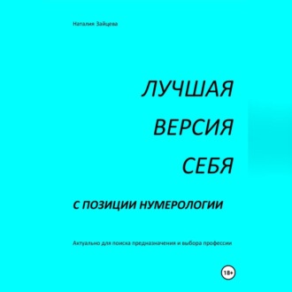 ЛУЧШАЯ ВЕРСИЯ СЕБЯ с позиции нумерологии