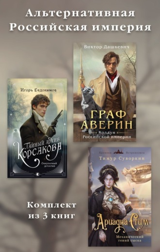 Альтернативная Российская империя. Комплект из 3 книг