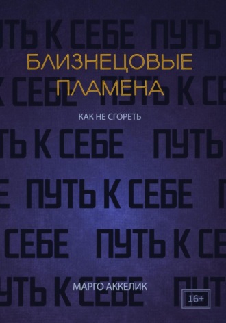 Близнецовые пламена. Как не сгореть. Путь к себе