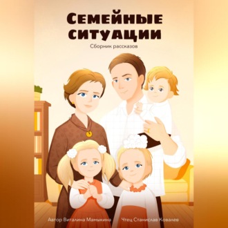 Семейные ситуации. Сборник рассказов