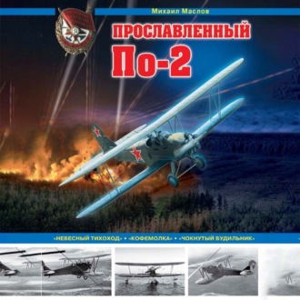 Прославленный По-2. «Небесный тихоход», «кофемолка», «чокнутый будильник»