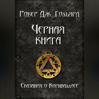 Чёрная книга