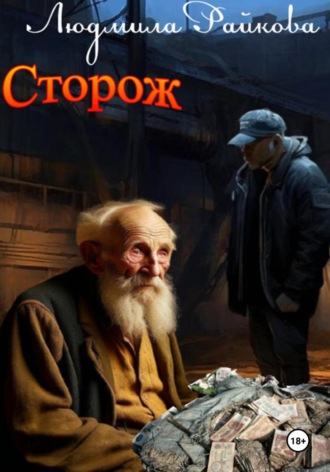 Сторож