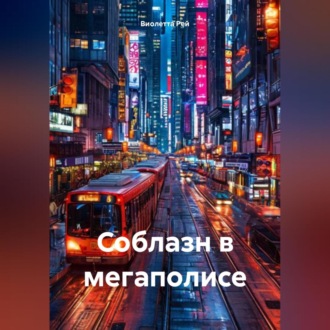 Соблазн в мегаполисе