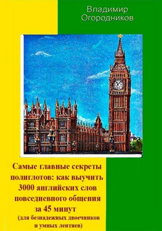 Самые главные секреты полиглотов: как выучить 3000 английских слов за 45 минут