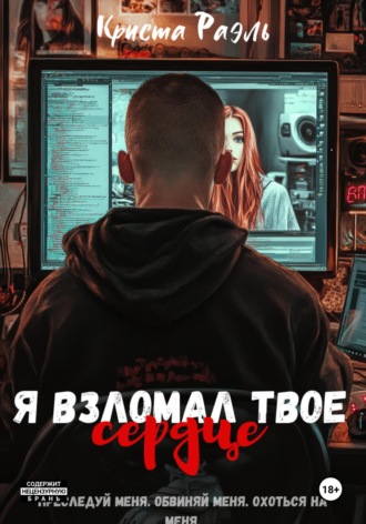 Я взломал твое сердце