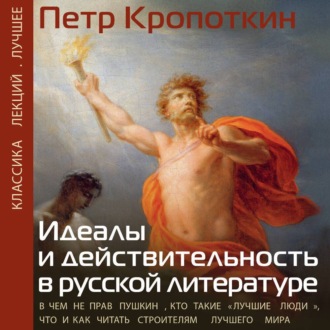 Идеалы и действительность в русской литературе: В чем не прав Пушкин, кто такие «лучшие люди», что и как читать строителям лучшего мира