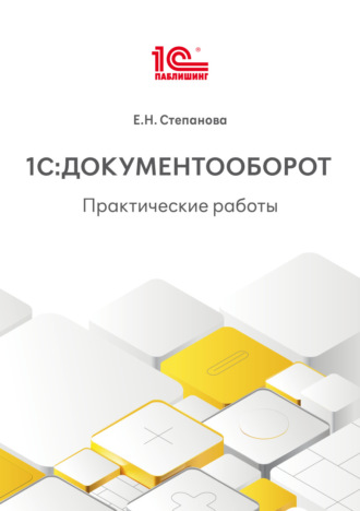 1С:Документооборот. Практические работы (+ epub)