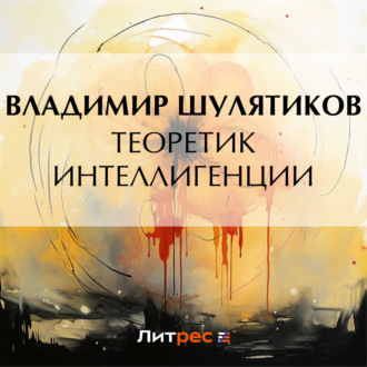 Теоретик интеллигенции