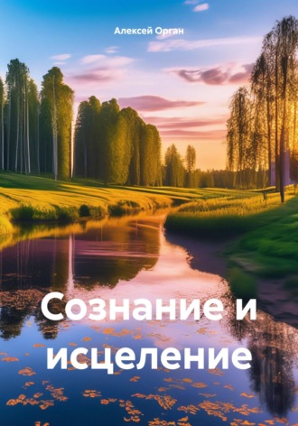 Сознание и исцеление