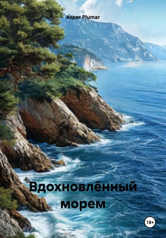 Вдохновлённый морем