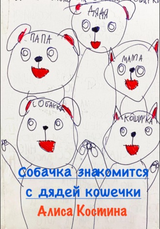 Собачка знакомится с дядей кошечки