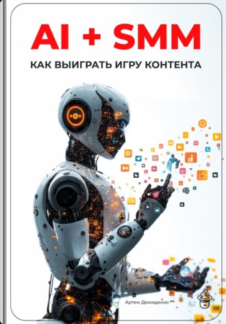 AI + SMM: Как выиграть игру контента