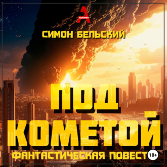 Под кометой