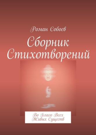 Сборник стихотворений. Во благо всех живых существ