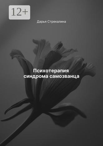 Психотерапия синдрома самозванца