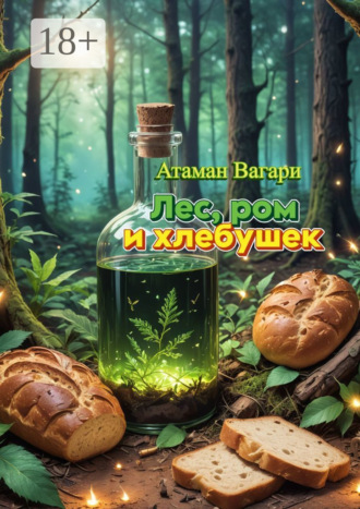 Лес, ром и хлебушек