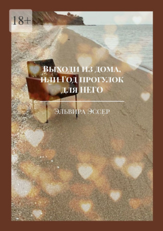 Выходи из дома, или Год прогулок для него