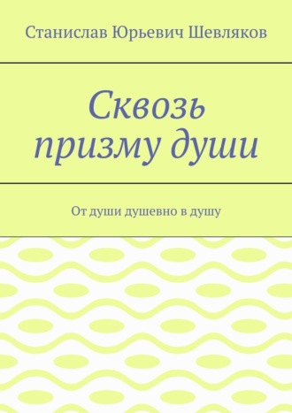 Сквозь призму души. От души душевно в душу
