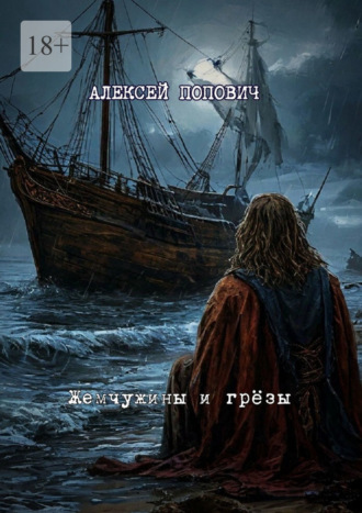 Жемчужины и грёзы