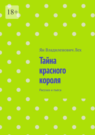 Тайна красного короля. Рассказ и пьеса