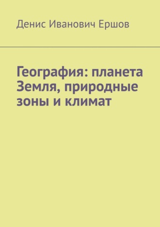 География: планета Земля, природные зоны и климат.