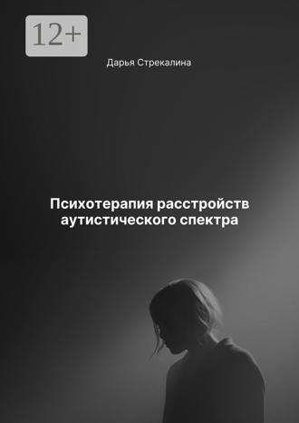 Психотерапия расстройств аутистического спектра