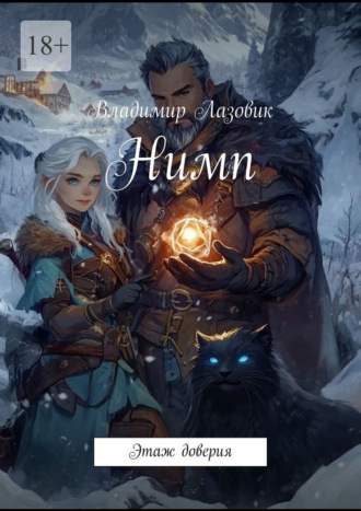 Нимп. Этаж доверия