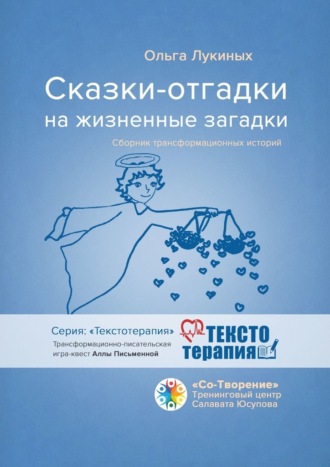Сказки-отгадки на жизненные загадки. Сборник трансформационных историй