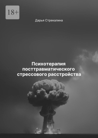 Психотерапия посттравматического стрессового расстройства