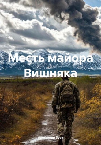 Месть майора Вишняка