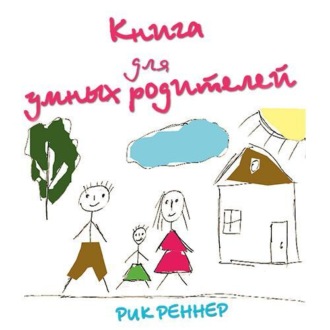 Книга для умных родителей