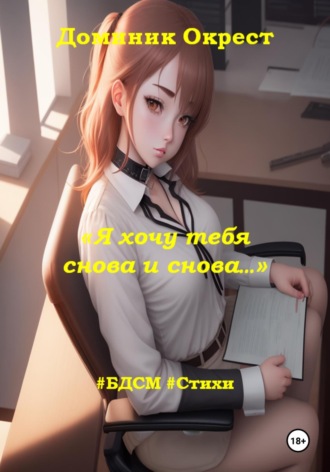 Я хочу тебя снова и снова…